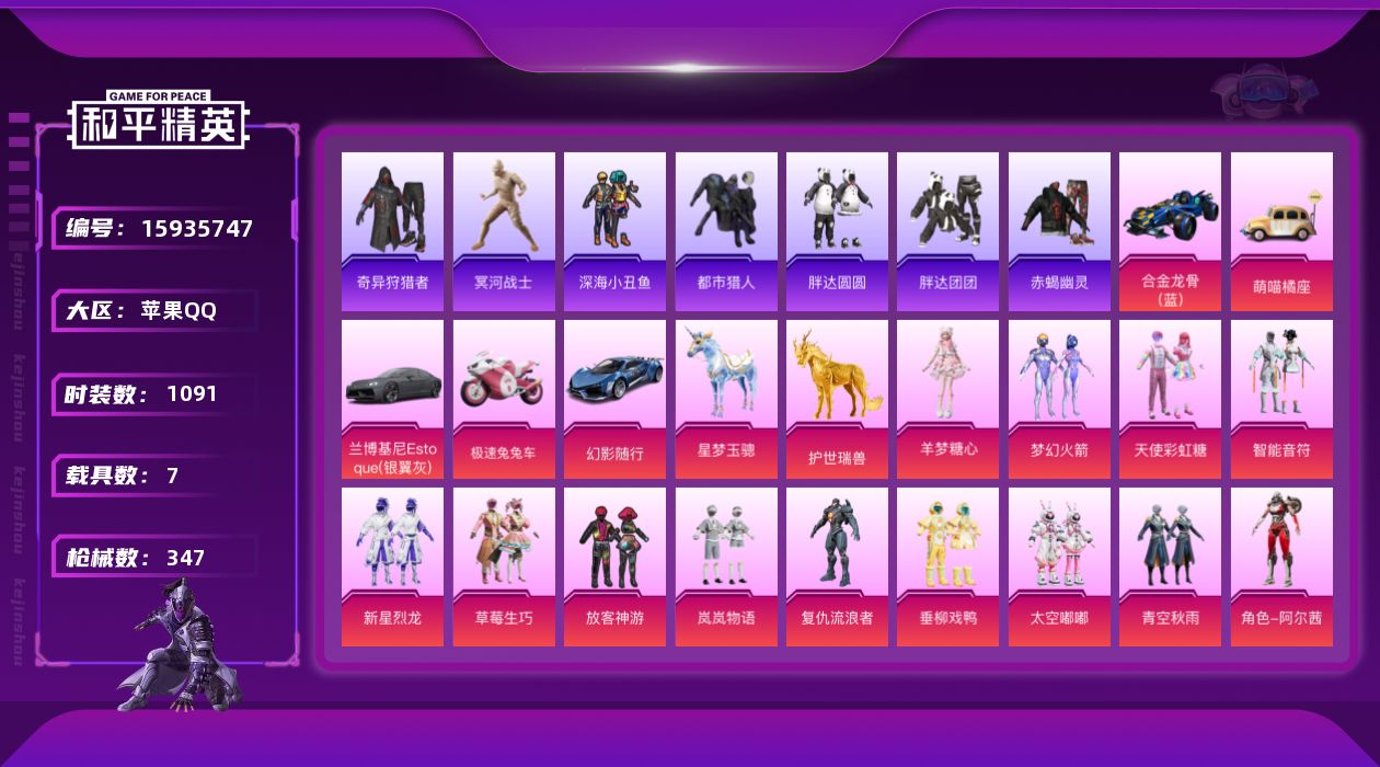 和平精英账号苹果QQ[15935747]时装数: 278 载具数: 7 枪械数: 346 战备数: 270 热门装扮: 