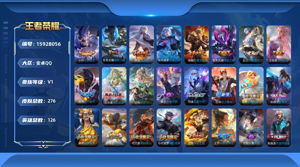 王者荣耀账号安卓QQ[15928056]【特价出售/店主推荐/44段发育/31段打野/小国张良/1.2w省50李信/七千二省50沈梦溪/六千五省100后羿/9市标】：安卓Q-V7-最强王者段位-126英雄-276皮肤-1