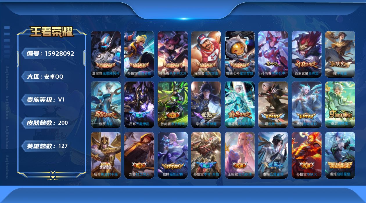 王者荣耀账号安卓QQ[15928092]可二次【特价出售/店主推荐/3029星币可兑换星元皮肤】：安卓Q-V9-尊贵铂金III段位-127英雄-200皮肤-5典藏皮肤-1典藏英雄-1星元-19传说-75史诗
【荣耀典藏】