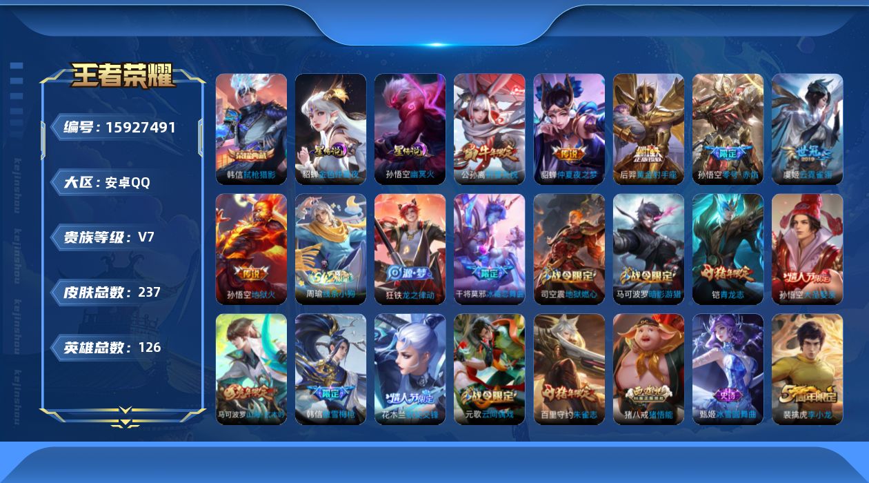王者荣耀账号安卓QQ[15927491]【店主推荐捡漏号！可直接换绑】安卓Q-V7-永恒钻石I段位-126英雄-237皮肤-1典藏皮肤-6传说-50史诗-2星元
【英雄全皮】：猪八戒全皮
【荣耀典藏】：韩信弑枪猎影
【传