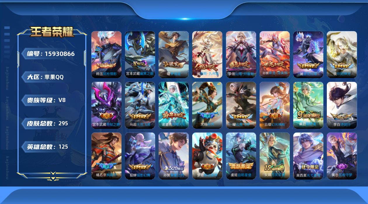 王者荣耀账号苹果QQ[15930866]【特价急出/详情看图】苹果Q-V8-最强王者段位-125英雄-295皮肤-1典藏皮肤-1星元-20传说-84史诗
【英雄全皮】：影全皮
【荣耀典藏】：韩信弑枪猎影
【传说皮肤】：后
