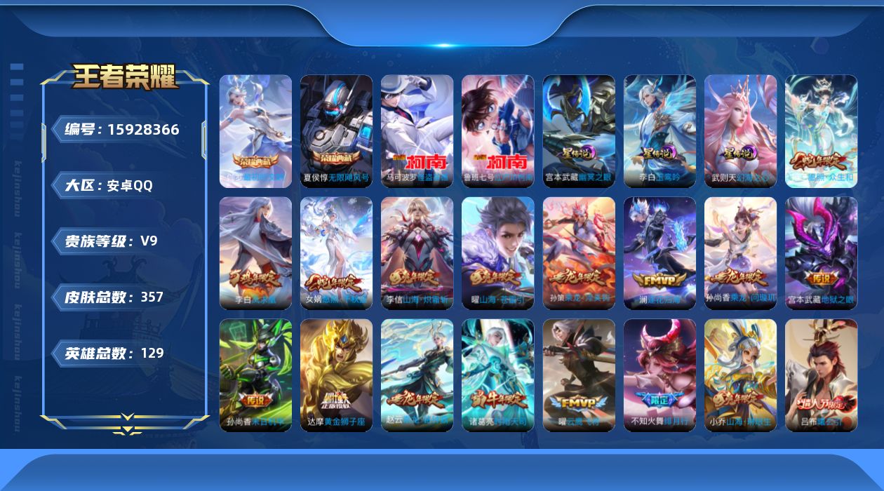 王者荣耀账号安卓QQ[15928366]可二次【特价出售/店主推荐/1市标/】：安卓Q-V9-至尊星耀I段位-129英雄-357皮肤-2典藏皮肤-1典藏英雄-2珍品传说-3星元-30传说-121史诗
【英雄全皮】：孙权全