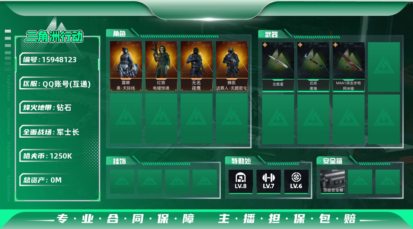 三角洲行动账号QQABC9584/qq区/可二次/【总资产：233M+近战武器-黑海+近战武器-北极星+露娜黑天际线+