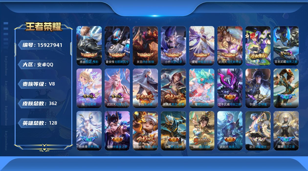 王者荣耀账号安卓QQ[15927941]【特价出售/店主推荐/2市标】：安卓Q-V9-至尊星耀IV段位-128英雄-362皮肤-6典藏皮肤-1典藏英雄-1珍品传说-3星元-19传说-108史诗
【英雄全皮】：影全皮
【荣