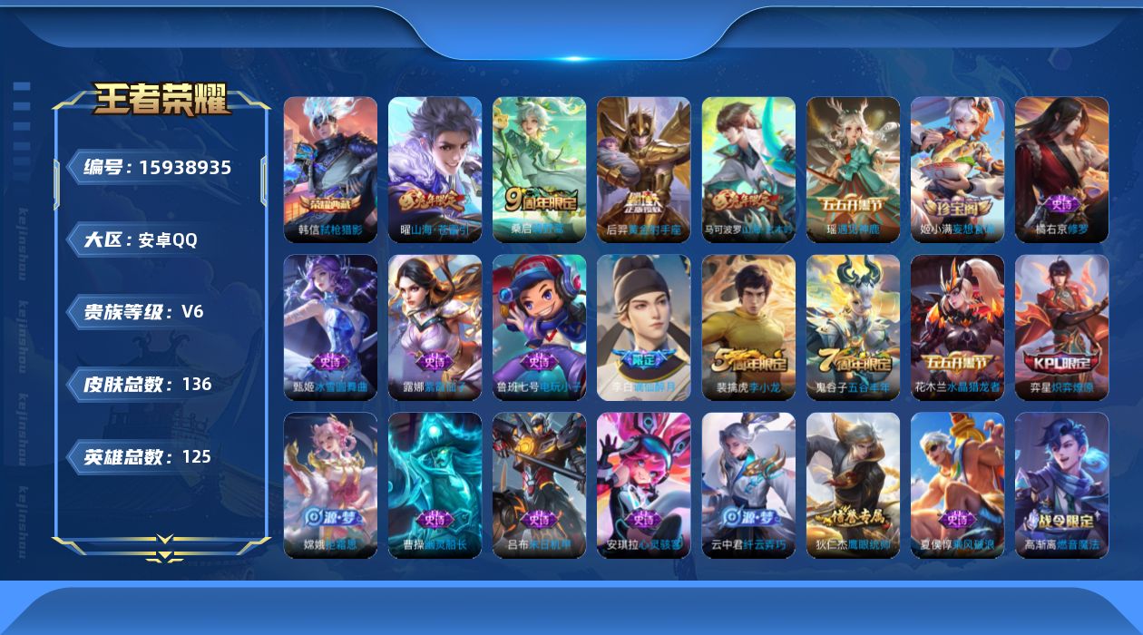 王者荣耀账号安卓QQ[15938935]贵族等级: V6 英雄数: 125 皮肤数: 136 荣耀水晶: 弑枪猎影 传说