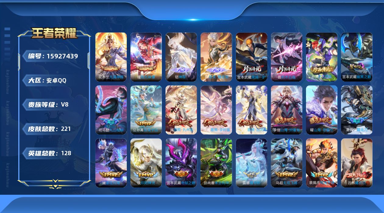 王者荣耀账号安卓QQ[15927439]【特价出售/店主推荐】安卓Q-V8-尊贵铂金II段位-128英雄-221皮肤-2典藏皮肤-2无双-3珍品传说-1星传说-25传说-53史诗
【英雄全皮】：司马懿全皮，苍全皮，蒙恬全