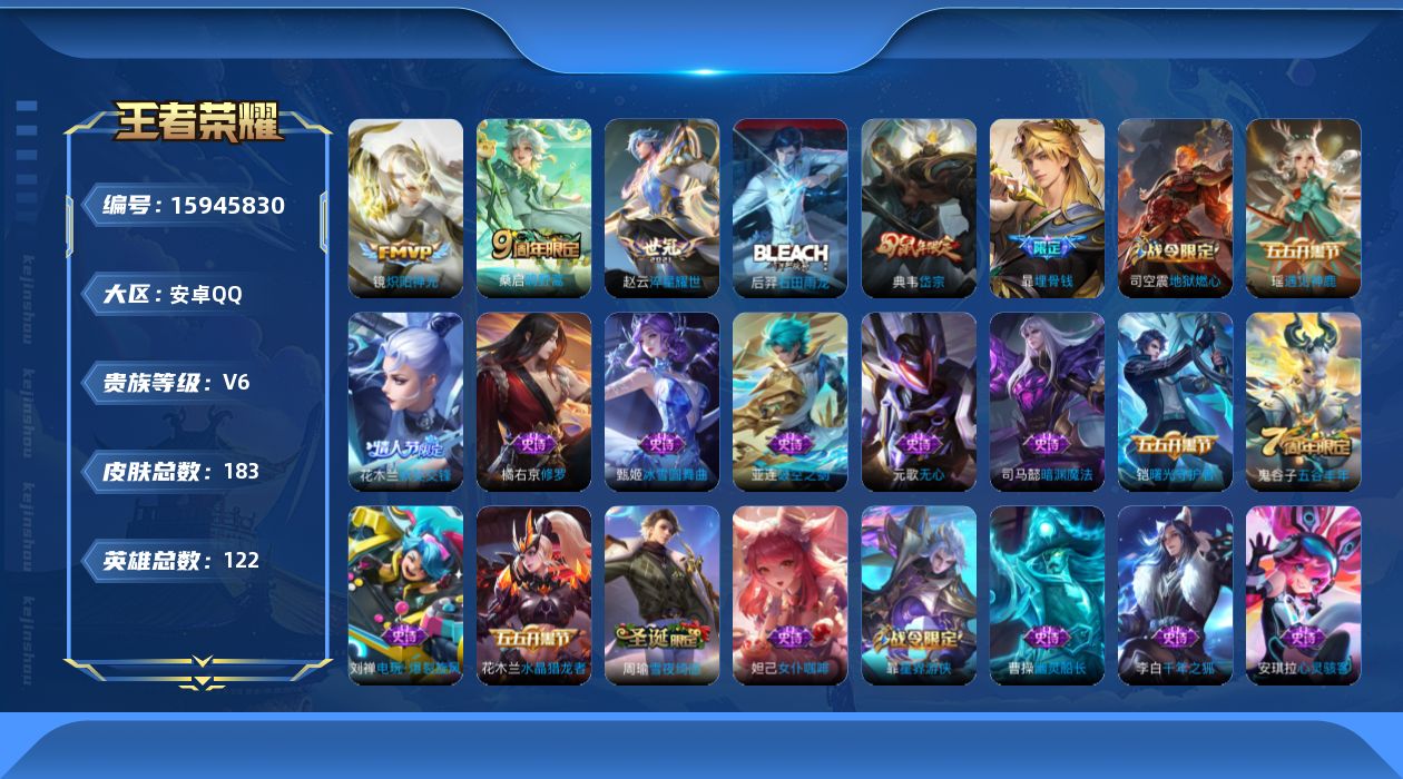 王者荣耀账号安卓QQ[15945830]安卓Q-V6-永恒钻石III段位-122英雄-183皮肤-3传说-54史诗
【传说皮肤】：桑启鸣野蒿，赵云淬星耀世，镜炽阳神光
【限定皮肤】：暃埋骨钱，蒙犽顽岩魄，蔡文姬夏日便利店