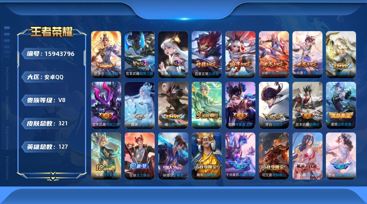 王者荣耀账号安卓QQ[15943796]贵族等级: V8 英雄数: 127 皮肤数: 321 荣耀水晶: 九霄神辉 星传