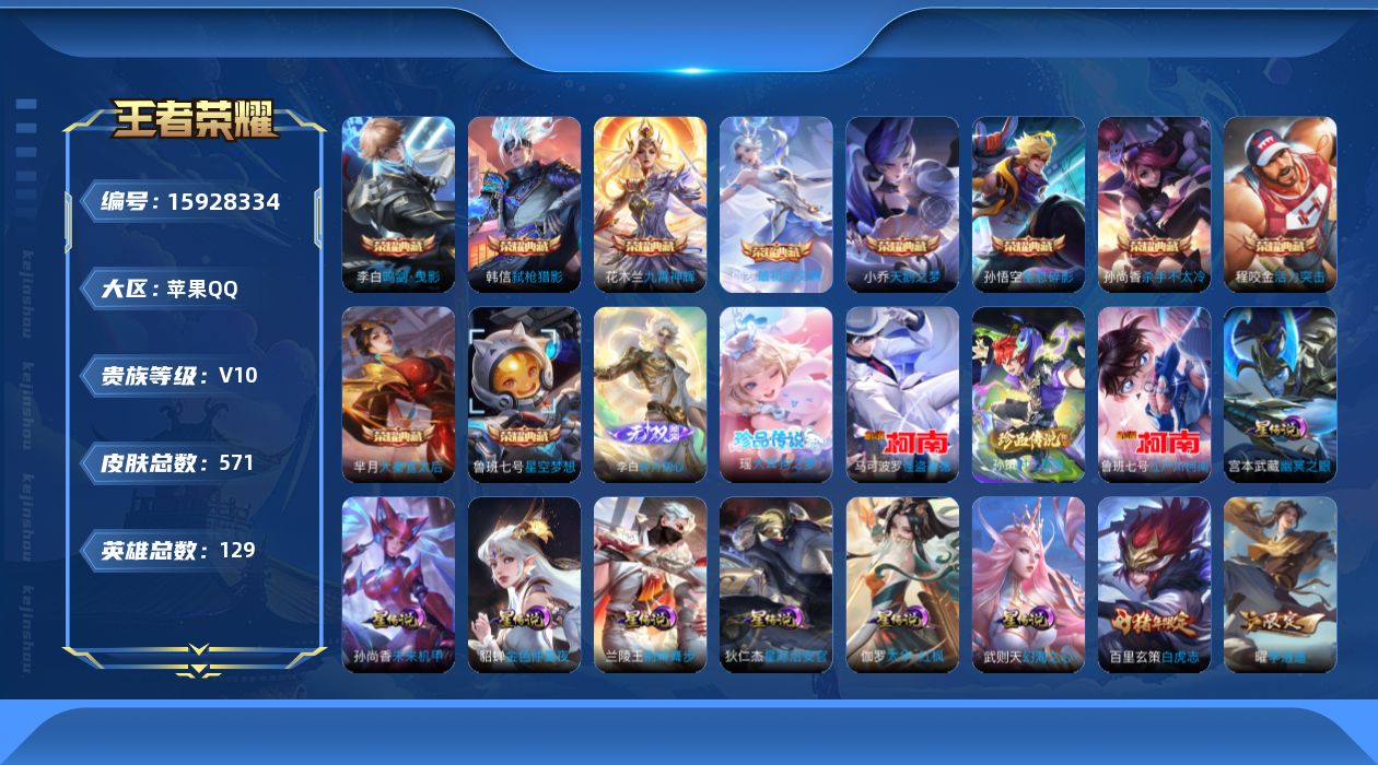 王者荣耀账号苹果QQ[15928334]【特价出售/店主推荐/1省标/1市标/32段对抗】：苹果Q-V10-最强王者段位-129英雄-571皮肤-10典藏皮肤-1典藏英雄-1无双-4珍品传说-8星元-74传说-192史诗
