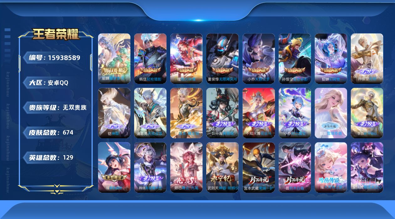 王者荣耀账号安卓QQ[15938589]【特价出售/店主推荐】安卓Q-V11-至尊星耀IV段位-129英雄-674皮肤-6典藏皮肤-1典藏英雄-1珍品无双-13无双-9珍品传说-115传说-230史诗
【英雄全皮】：廉颇