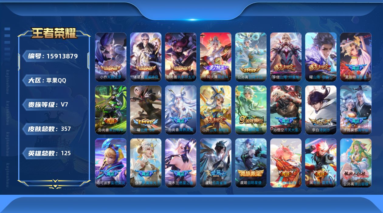 王者荣耀账号苹果QQ[15913879]【特价出售/店主推荐】苹果Q-V7-永恒钻石V段位-125英雄-357皮肤-3典藏皮肤-1无双-20传说-99史诗
【英雄全皮】：阿轲全皮，刘邦全皮，孙权全皮，夏洛特全皮，影全皮
