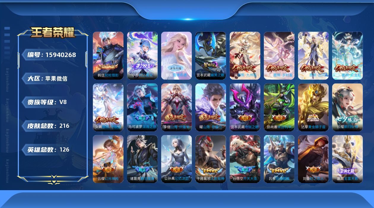 王者荣耀账号苹果VX[15940268]【金标莱西奥】贵族等级: V8 英雄数: 126 皮肤数: 216 荣耀水晶: 