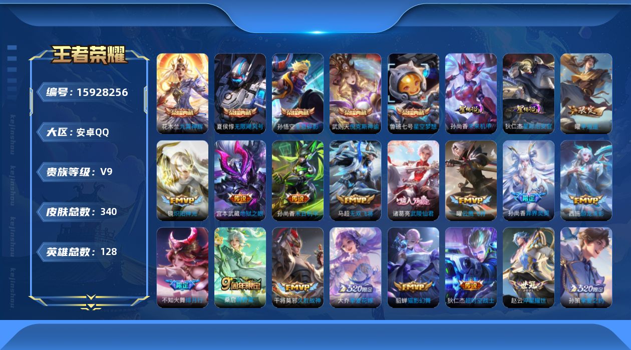 王者荣耀账号安卓QQ[15928256]【店主推荐捡漏号！可直接换绑】安卓Q-V9-最强王者段位-128英雄-340皮肤-5典藏皮肤-1典藏英雄-20传说-110史诗-2星元
【英雄全皮】：猪八戒全皮，蒙犽全皮
【荣耀典