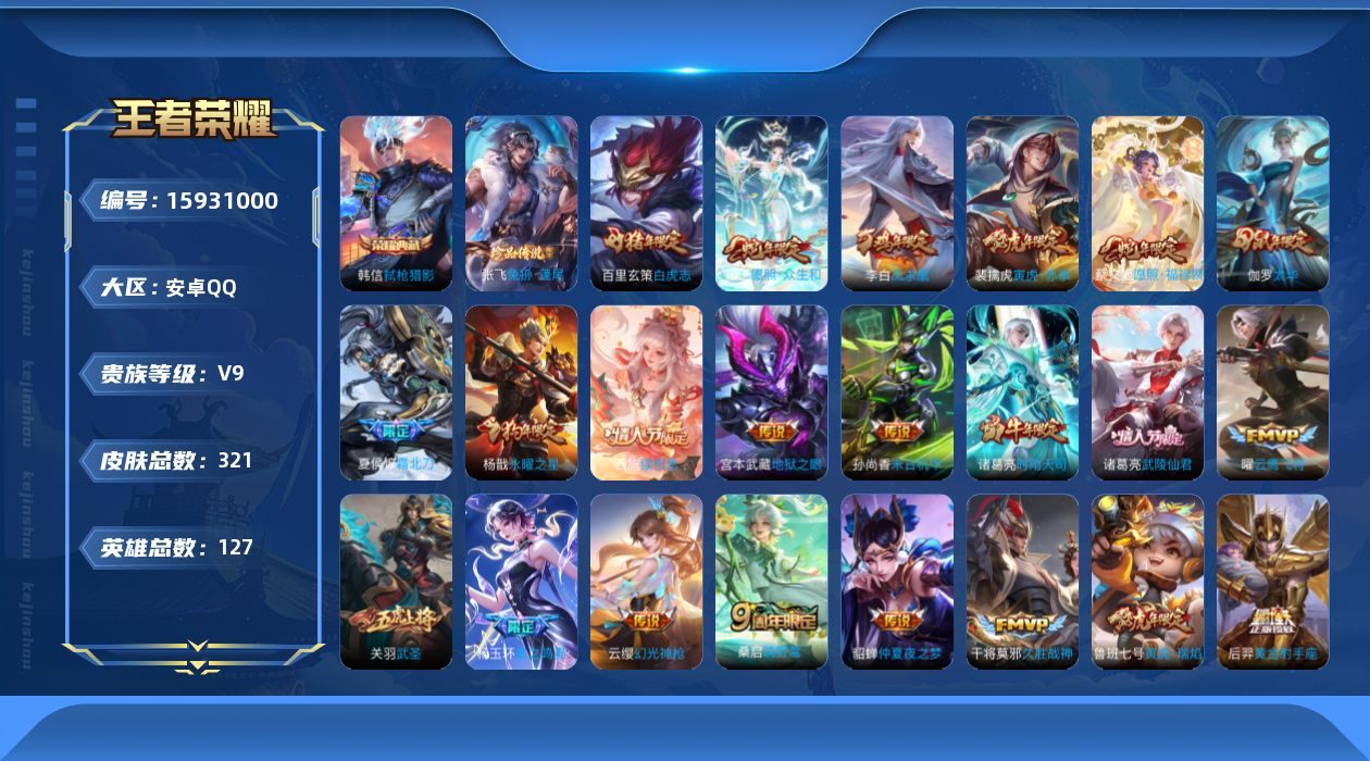 王者荣耀账号安卓QQ[15931000]安卓Q-V9-永恒钻石II段位-127英雄-321皮肤-1典藏皮肤-1珍品传说-31传说-95史诗【英雄全皮】：刘邦全皮，雅典娜全皮，太乙真人全皮，空空儿全皮【荣耀典藏】：韩信弑枪