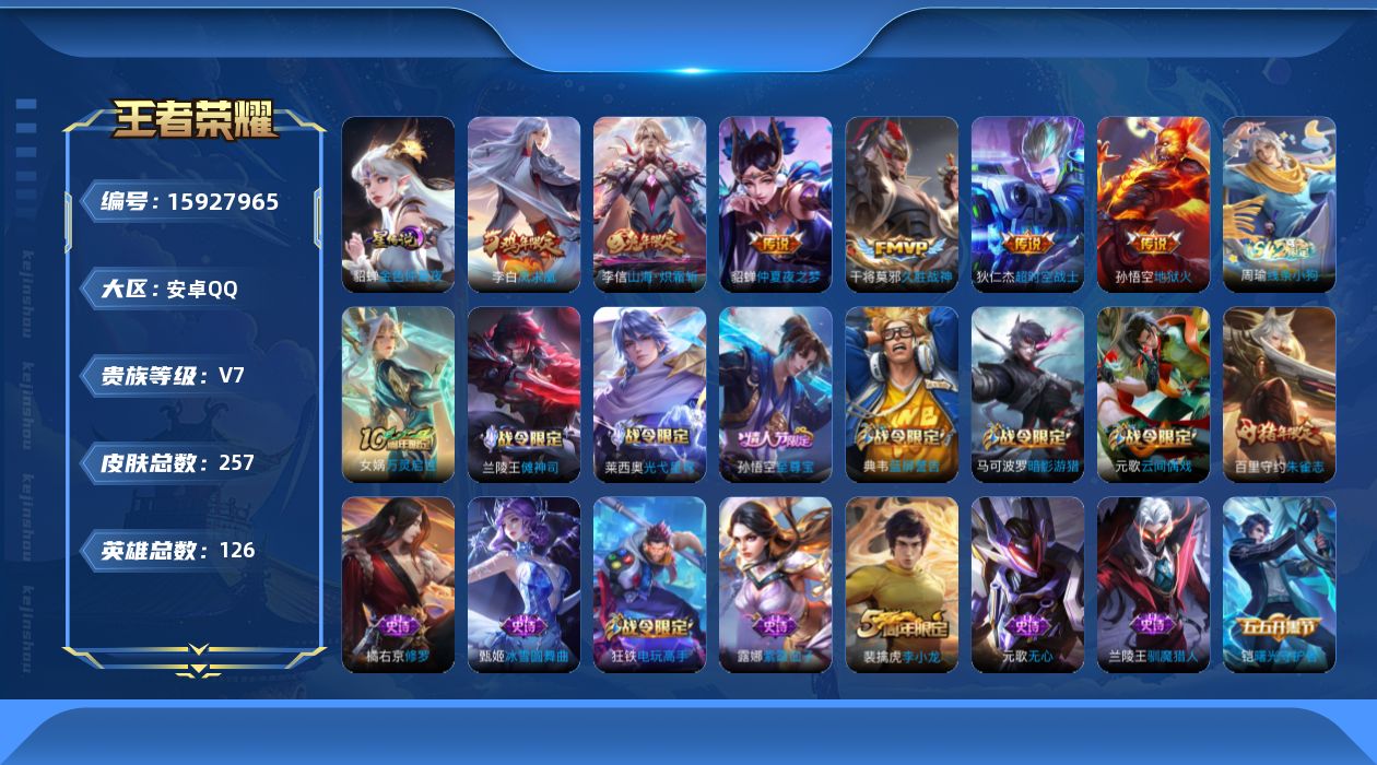 王者荣耀账号安卓QQ[15927965]【特价出售/店主推荐/1市标/30段打野】：安卓Q-V7-永恒钻石I段位-126英雄-257皮肤-1星元-7传说-61史诗
【英雄全皮】：鲁班大师全皮
【传说皮肤】：后羿神树通天，