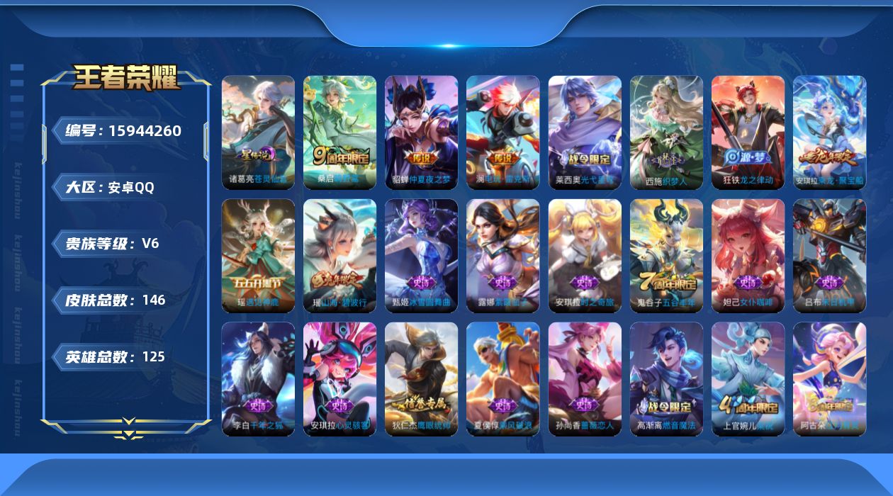 王者荣耀账号安卓QQ[15944260]实名: 可修改 贵族等级: V6 英雄数: 125 皮肤数: 146 星传说: 