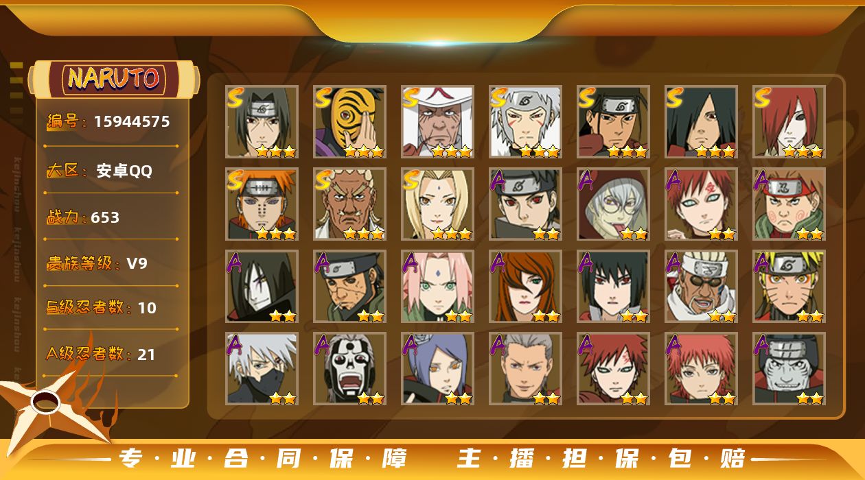 火影忍者账号安卓QQ[15944575]实名: 可修改 S忍数: 10 A忍数: 21 战力值(万): 6537645 