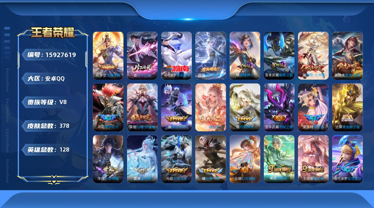 王者荣耀账号安卓QQ[15927619]【店主推荐捡漏号！可直接换绑】安卓Q-V8-至尊星耀I段位44段打野42段对抗路-128英雄-378皮肤-1典藏皮肤-3珍品传说-21传说-120史诗-2星元
【英雄全皮】：孙权全