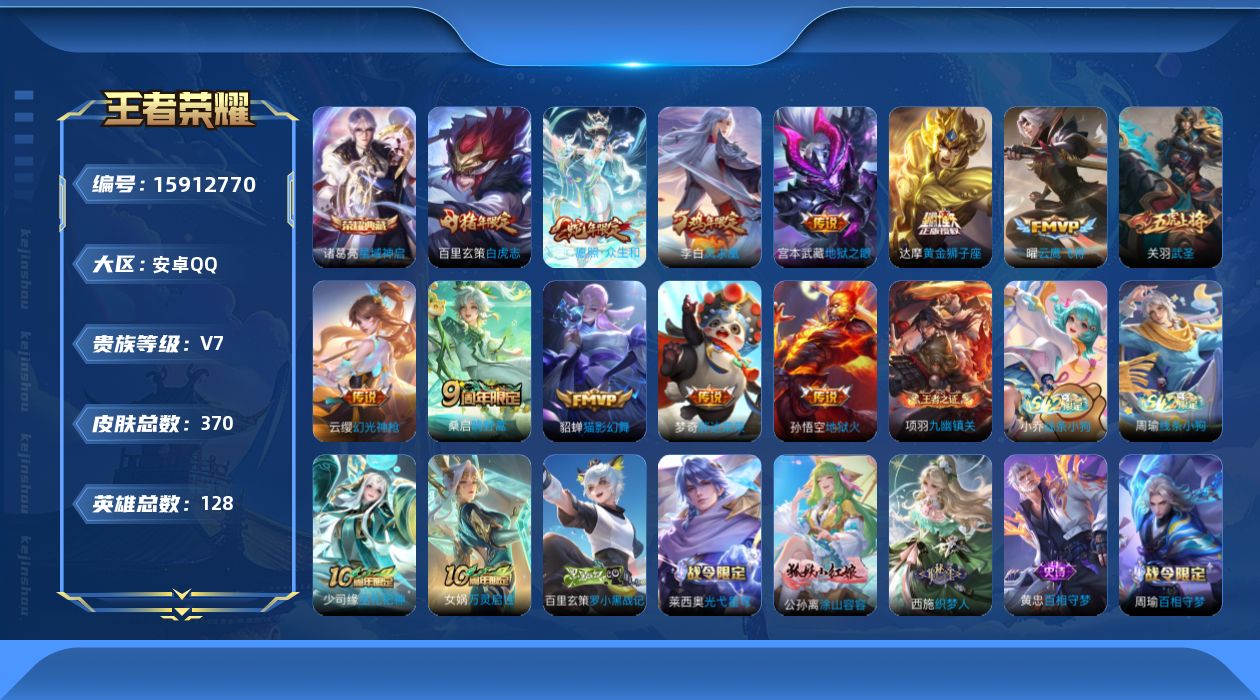 王者荣耀账号安卓QQ[15912770]安卓Q-370皮肤-1典藏皮肤-14传说-98史诗
【英雄全皮】：孙权全皮，太乙真人全皮，鬼谷子全皮，蒙恬全皮，空空儿全皮，影全皮
【荣耀典藏】：诸葛亮星域神启
【传说皮肤】：后羿