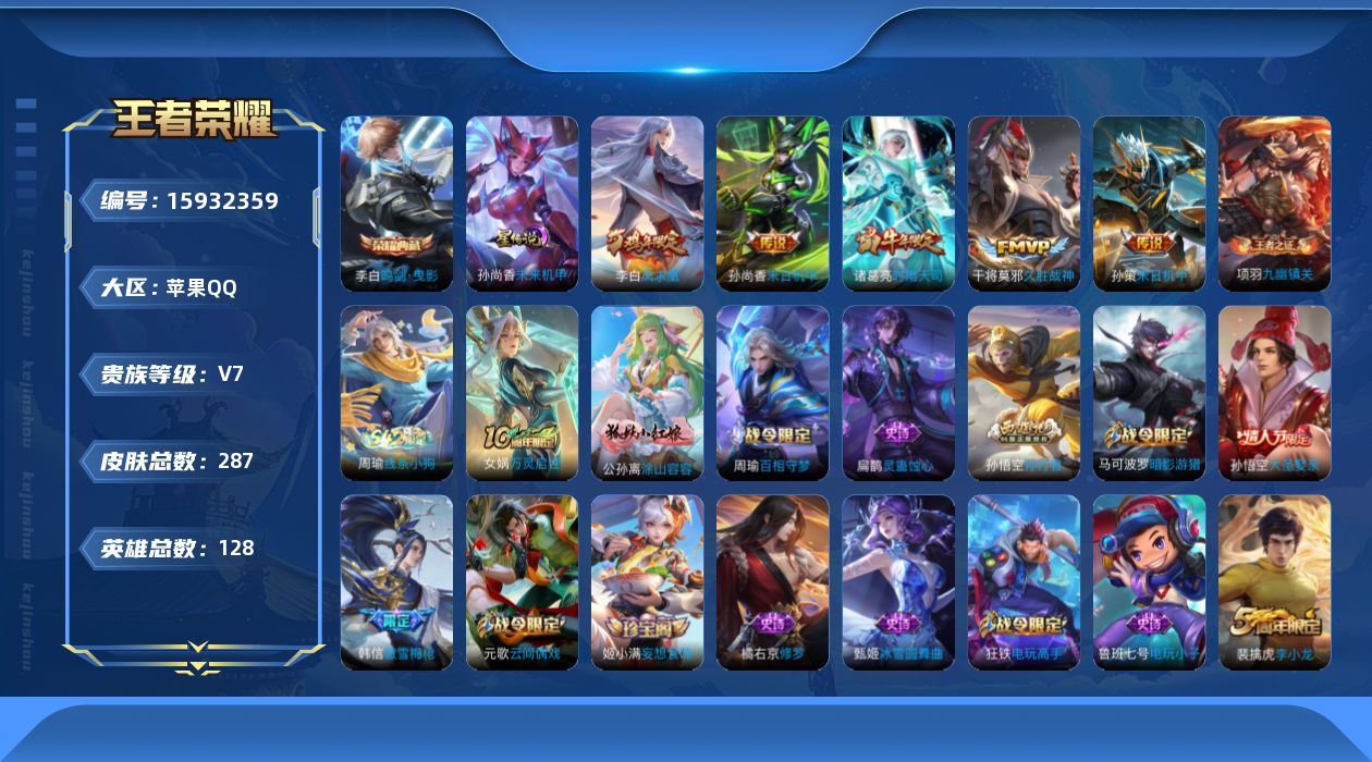 王者荣耀账号苹果QQ[15932359]实名: 可修改 贵族等级: V7 英雄数: 128 皮肤数: 287 荣耀水晶: