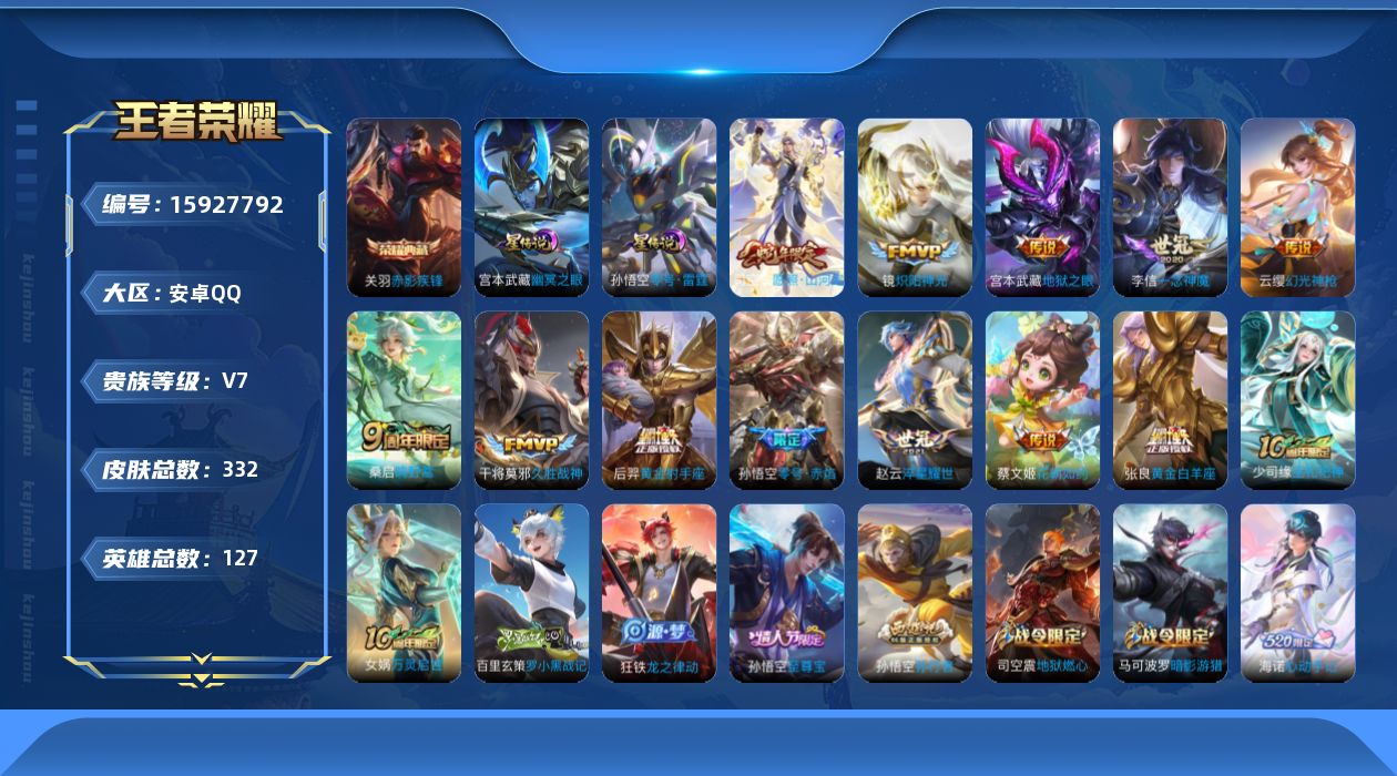 王者荣耀账号安卓QQ[15927792]【店主推荐捡漏号！可直接换绑】安卓Q-V7-至尊星耀IV段位-127英雄-332皮肤-1典藏皮肤-13传说-93史诗-2星元
【英雄全皮】：孙权全皮，狂铁全皮，猪八戒全皮，司空震全