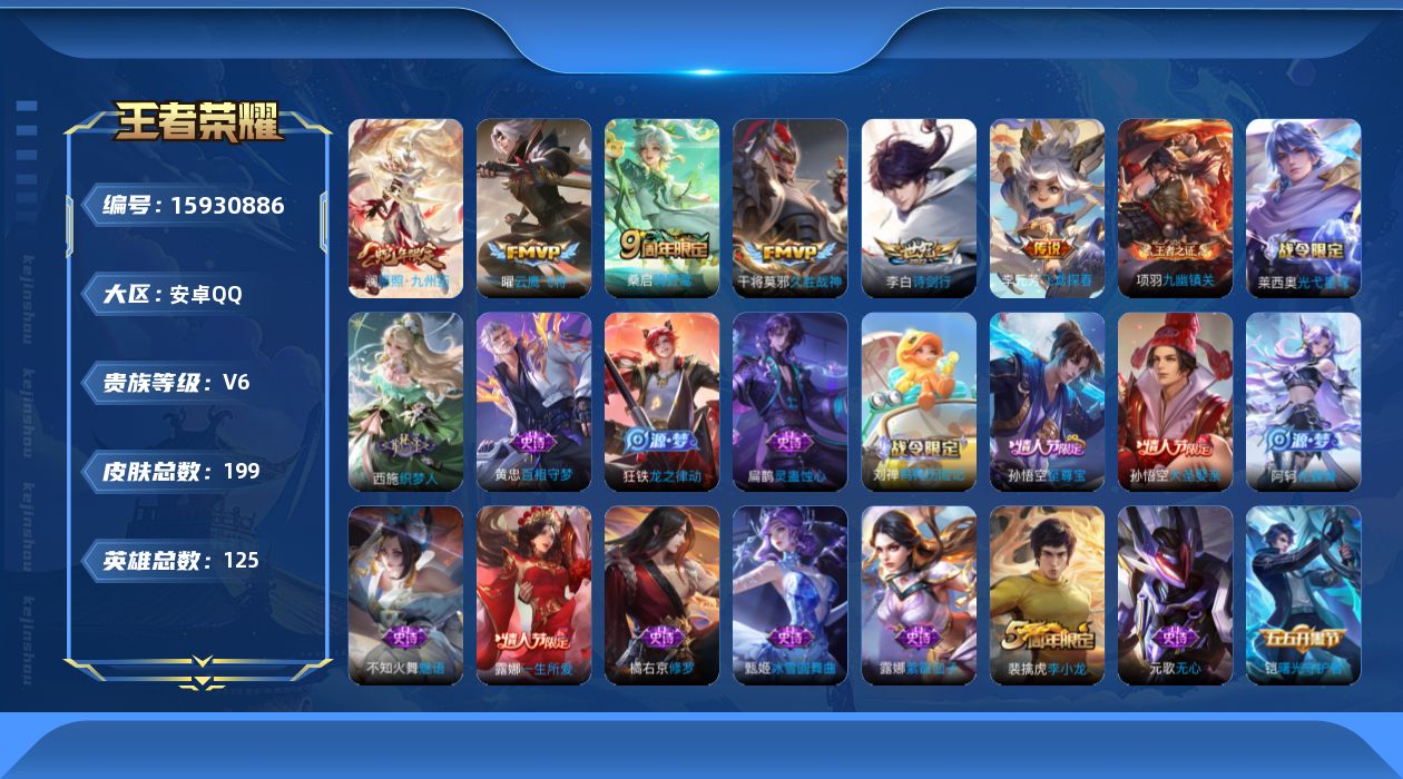 王者荣耀账号安卓QQ[15930886]可二次【店主推荐捡漏号！可直接换绑】安卓Q-V6-永恒钻石II段位-125英雄-199皮肤-7传说-57史诗
【英雄全皮】：空空儿全皮
【传说皮肤】：后羿神树通天，澜愿照九州拓，桑