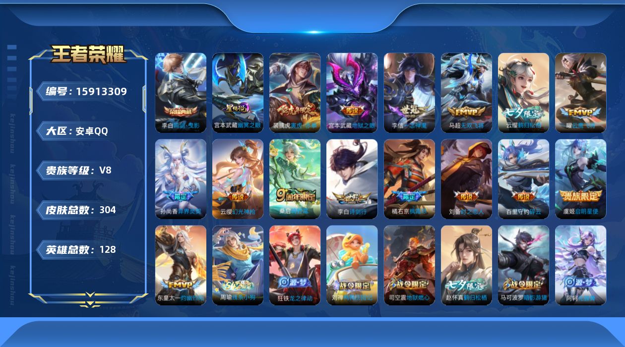 王者荣耀账号安卓QQ[15913309]安卓Q-V8-尊贵铂金I段位-128英雄-304皮肤-1典藏皮肤-15传说-92史诗
【英雄全皮】：赵怀真全皮，戈娅全皮，影全皮
【荣耀典藏】：李白鸣剑曳影
【传说皮肤】：云缨幻光