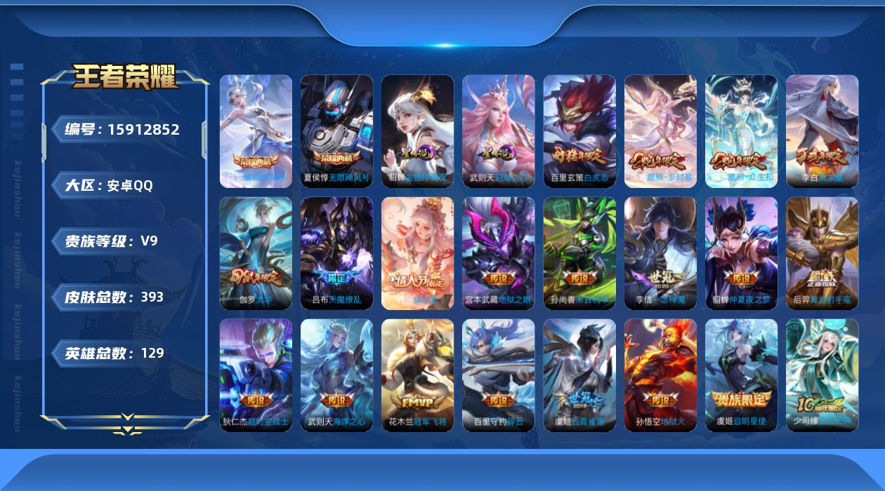 王者荣耀账号安卓QQ[15912852]安卓Q-V9-至尊星耀IV段位-393皮肤-2典藏皮肤-1典藏英雄-20传说-126史诗
【英雄全皮】：孙权全皮，钟馗全皮，狂铁全皮，猪八戒全皮，空空儿全皮，影全皮
【荣耀典藏】：