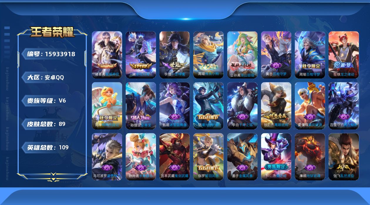 王者荣耀账号安卓QQ[15933918]实名: 可修改 贵族等级: V6 英雄数: 109 皮肤数: 89 荣耀水晶: 星域神启 传说皮: 一念神魔,澜逐花归海 限定皮: 至尊宝