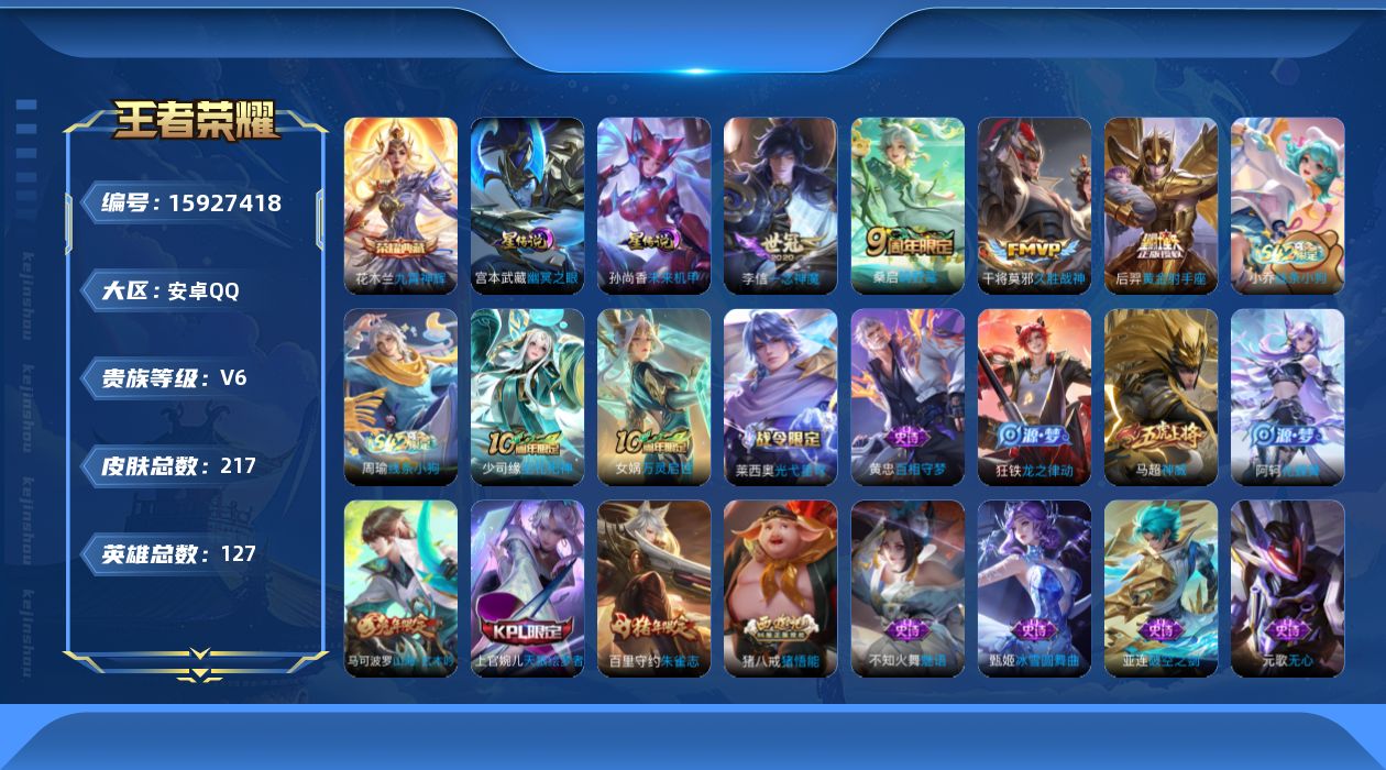 王者荣耀账号安卓QQ[15927418]【店主推荐捡漏号！可直接换绑】安卓Q-V6-至尊星耀V段位-127英雄-217皮肤-1典藏皮肤-5传说-55史诗-2星元
【英雄全皮】：孙权全皮，空空儿全皮，影全皮
【荣耀典藏】：