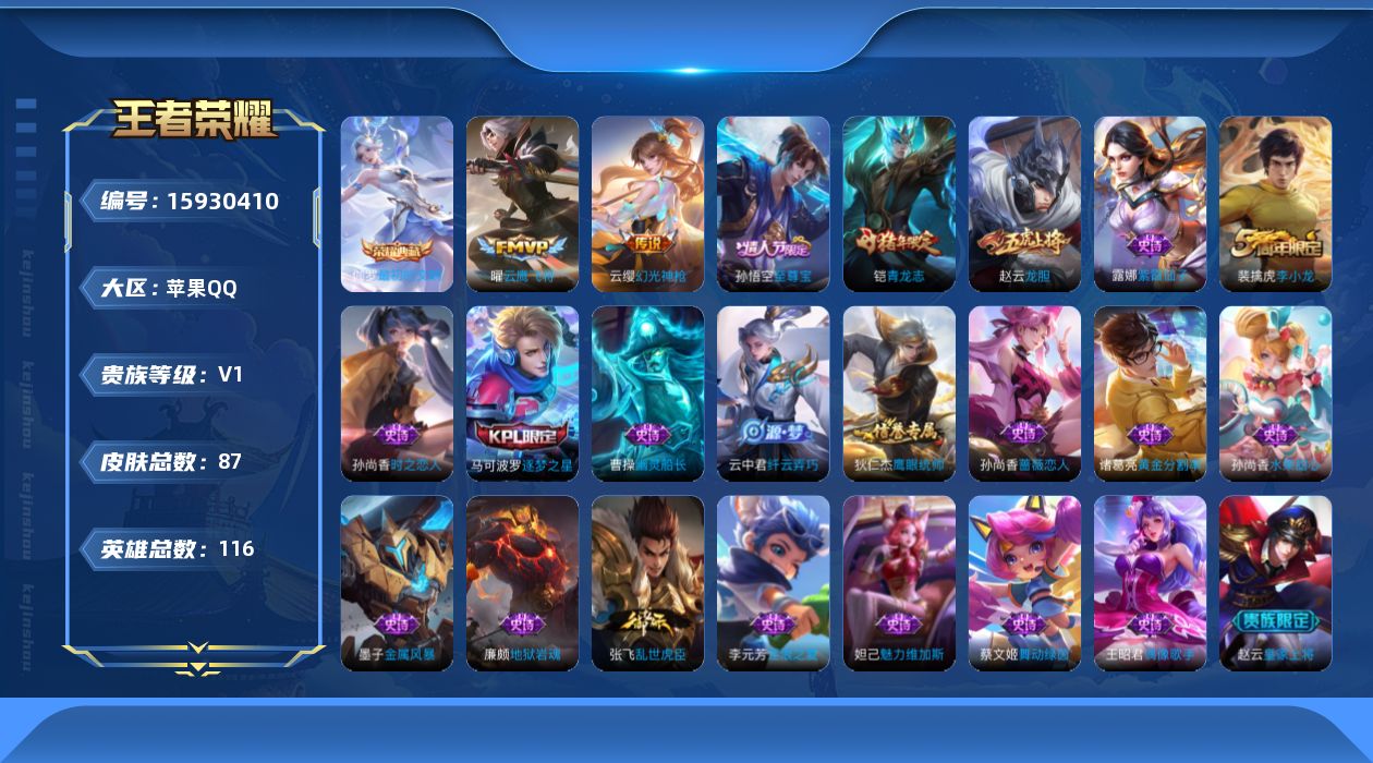 王者荣耀账号苹果QQ[15930410]可二次【店主推荐捡漏号！可直接换绑】：苹果Q-V5-尊贵铂金II段位-115英雄-82皮肤-1典藏-2传说-20史诗
【荣耀典藏】：伽罗最初的交响
【传说皮肤】：云缨幻光神枪，曜云