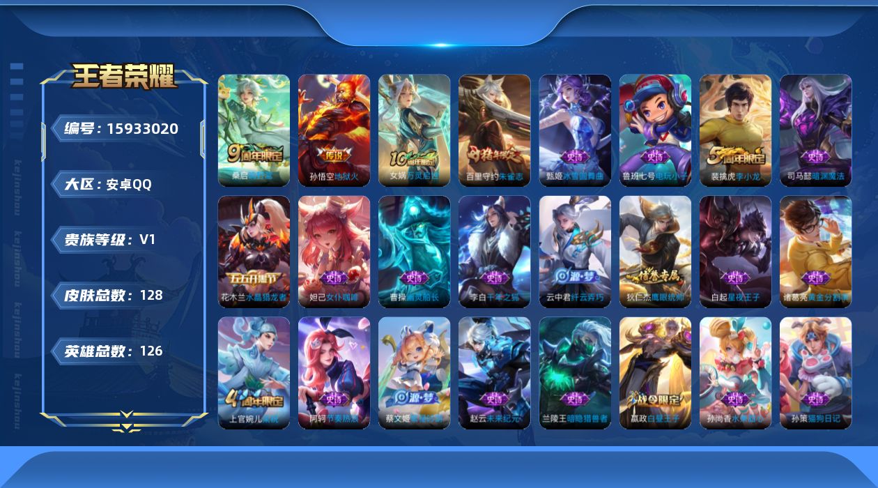 王者荣耀账号安卓QQ[15933020]安卓Q-128皮肤-3传说-30史诗
【传说皮肤】：后羿神树通天，桑启鸣野蒿，孙悟空地狱火
【限定皮肤】：狄仁杰阴阳师，赵云皇家上将，嬴政白昼王子，芈月重明，吕布猎兽之王，夏侯惇朔