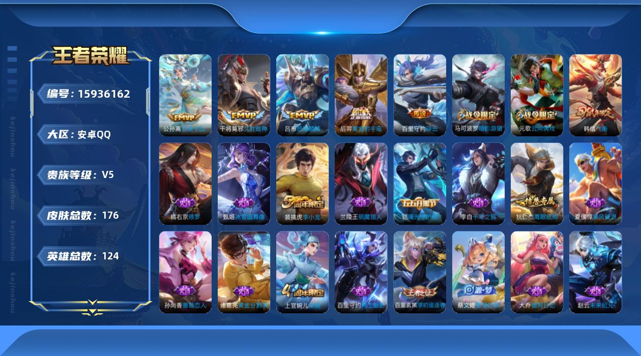 王者荣耀账号安卓QQ[15936162]安卓Q-176皮肤-5传说-35史诗
【传说皮肤】：公孙离云诺千山，吕布怒海麟威，百里守约碎云，干将莫邪久胜战神，后羿黄金射手座
【限定皮肤】：杨戬破阵退雄兵，狄仁杰阴阳师，赵云皇