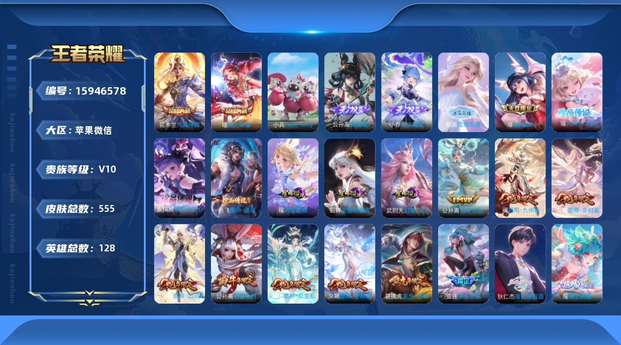 王者荣耀账号苹果VX[15946578]满皮瑶瑶，1小兵，2天幕，苹果WX-V10-552皮肤-2典藏皮肤-1典藏英雄-4无双-3珍品传说-69传说-192史诗
【英雄全皮】：廉颇全皮，刘禅全皮，阿轲全皮，刘邦全皮，孙权