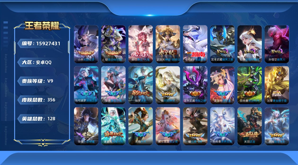 王者荣耀账号安卓QQ[15927431]【店主推荐捡漏号！可直接换绑】安卓Q-V9-最强王者段位-128英雄-356皮肤-2典藏皮肤-1典藏英雄-2无双-1珍品传说-41传说-110史诗-5星元
【英雄全皮】：娜可露露全