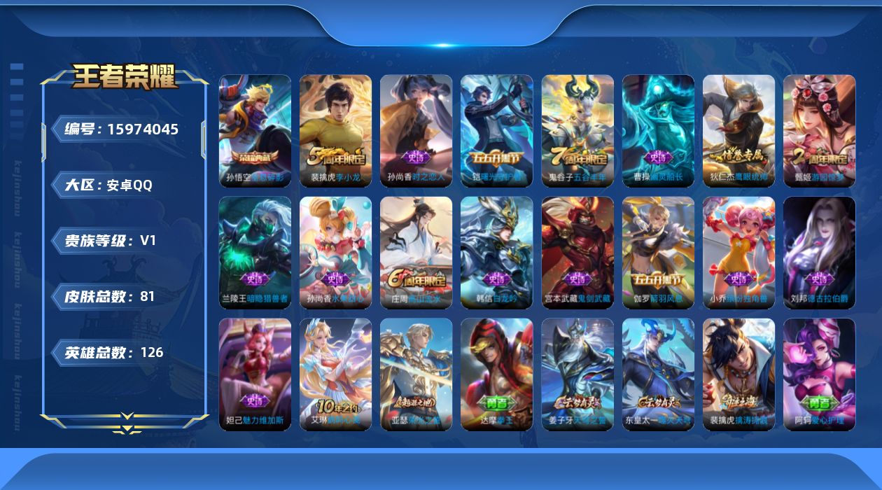 王者荣耀账号安卓QQ[15974045]安卓Q-V1-至尊星耀IV段位-4赛季王者印记-打野20段--126英雄-81皮肤-1典藏皮肤-1传说-16史诗
【荣耀典藏】：孙悟空全息碎影
【传说皮肤】：后羿神树通天
【限定皮
