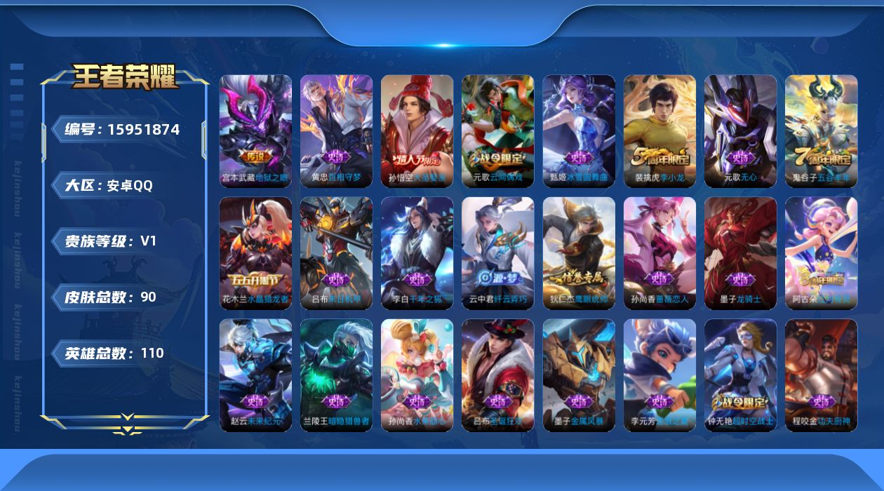 王者荣耀账号安卓QQ[15951874]安卓Q-V1-尊贵铂金II段位-110英雄-90皮肤-1传说-26史诗
【传说皮肤】：宫本武藏地狱之眼
【限定皮肤】：狄仁杰阴阳师，孙尚香蔷薇恋人，高渐离死亡摇滚，钟无艳超时空战士