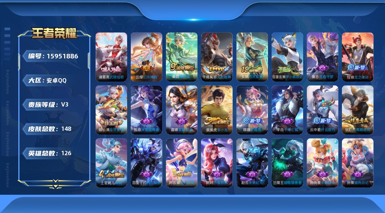 王者荣耀账号安卓QQ[15951886]安卓Q-V3-永恒钻石V段位-126英雄-148皮肤-5传说-28史诗
【英雄全皮】：孙权全皮
【传说皮肤】：后羿神树通天，云缨幻光神枪，桑启鸣野蒿，干将莫邪久胜战神，诸葛亮武陵仙