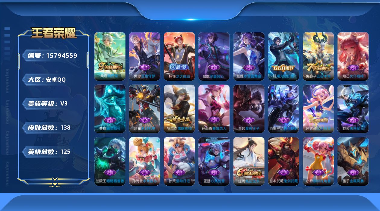 王者荣耀账号安卓QQ[15794559]安卓Q-V3-永恒钻石II段位-125英雄-138皮肤-1传说-30史诗
【传说皮肤】：桑启鸣野蒿
【限定皮肤】：姜子牙天穹之誓，狄仁杰阴阳师，孙尚香蔷薇恋人，庄周高山流水，达摩沙
