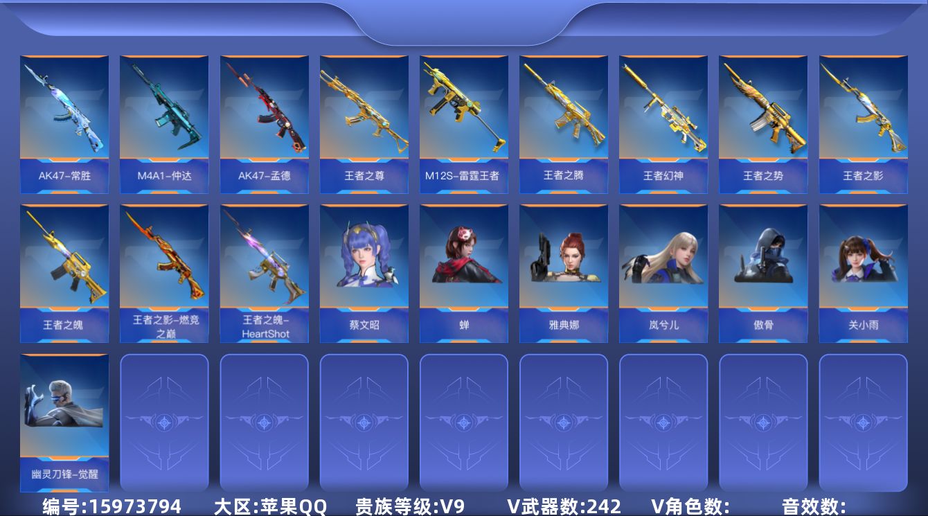 枪战王者账号苹果QQTE9431/苹果QQ/可转区/钱包注销/可二次/242V/60角/567万化/贵9/王者武器41/