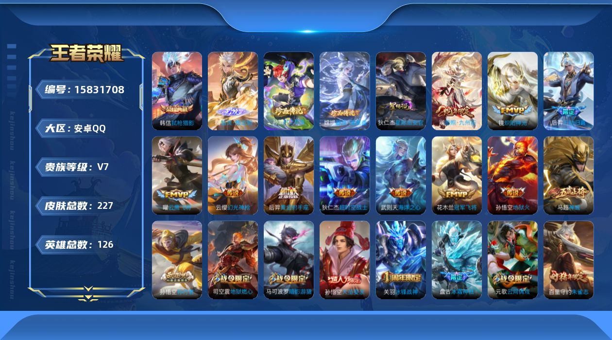王者荣耀账号安卓QQ126英雄-227皮肤-【精品号手慢无】2026-01-23日后可换绑 高质量V7打野号  弑枪猎影