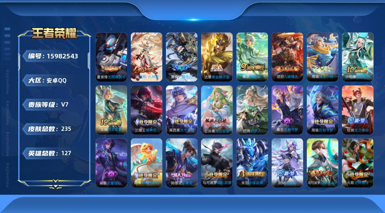 王者荣耀账号安卓QQ[15982543]安卓Q-V7-至尊星耀IV段位-6赛季王者印记-打野13段--127英雄-235皮肤-1典藏皮肤-5传说-65史诗
【英雄全皮】：孙权全皮，空空儿全皮，影全皮
【荣耀典藏】：夏侯惇