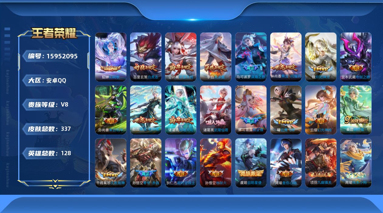 王者荣耀账号安卓QQ[15952095]安卓Q-V8-最强王者段位-128英雄-337皮肤-1典藏皮肤-22传说-97史诗
【英雄全皮】：孙权全皮，狂铁全皮，猪八戒全皮，影全皮
【荣耀典藏】：貂蝉幻阙歌
【传说皮肤】：后