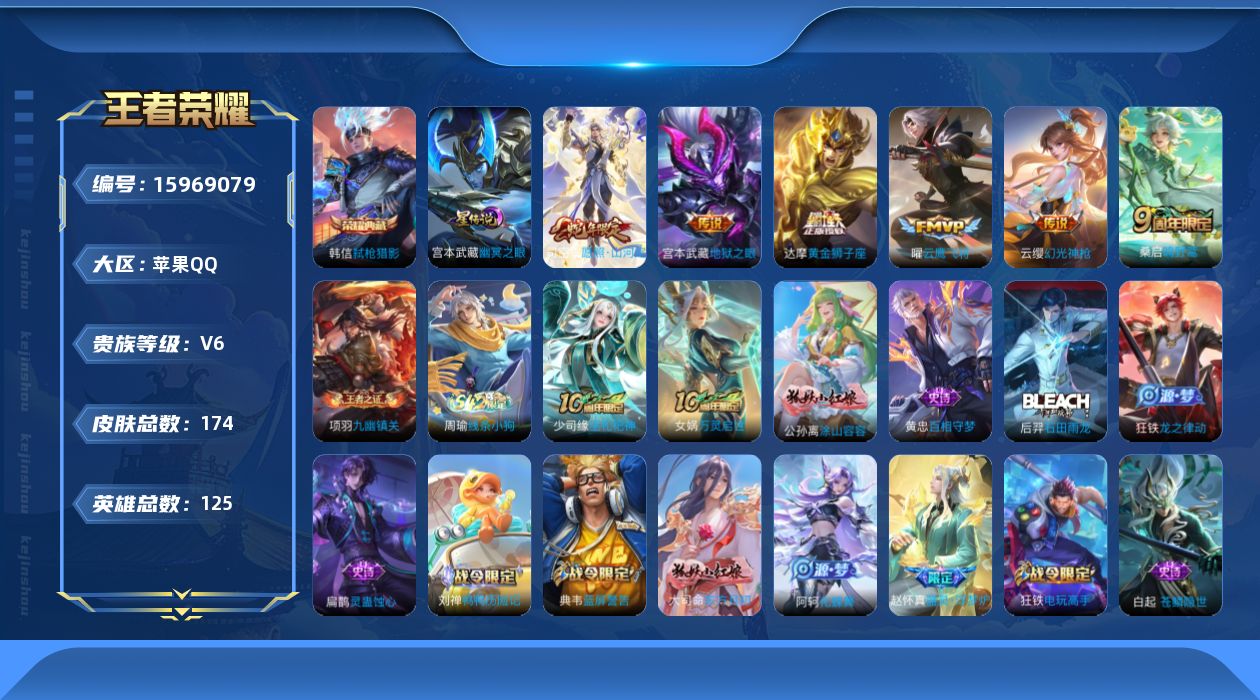 王者荣耀账号苹果QQ[15969079]【金标曹操 金标狂铁 金标达摩 金标司空震】贵族等级: V6 英雄数: 125 