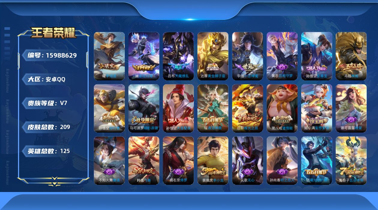 王者荣耀账号安卓QQ0AW4R5可二次"209皮肤传说5优质限定11
qq钱包已注销 信用分合格 
新传说限定：李逍