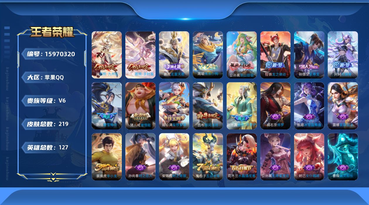 王者荣耀账号苹果QQ[15970320]贵族等级: V6 英雄数: 127 皮肤数: 219 传说皮: 玄雷天君 限定皮