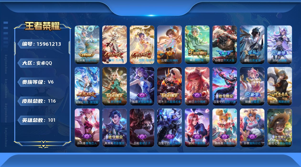 王者荣耀账号安卓QQ可二次
无设备脸 钱包已注销 信誉分正常
"205皮肤水晶2传说8优质限定9

水晶皮肤：鸣