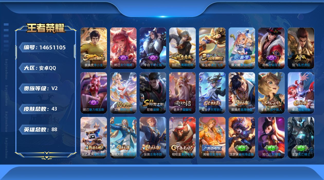 王者荣耀账号安卓QQ[14651105]安卓Q-V2-荣耀黄金III段位-88英雄-43皮肤-1传说-9史诗
【传说皮肤】：后羿神树通天
【限定皮肤】：狄仁杰阴阳师，老夫子醍醐杖，程咬金演武夺筹，李元芳云中旅人，杨玉环遇