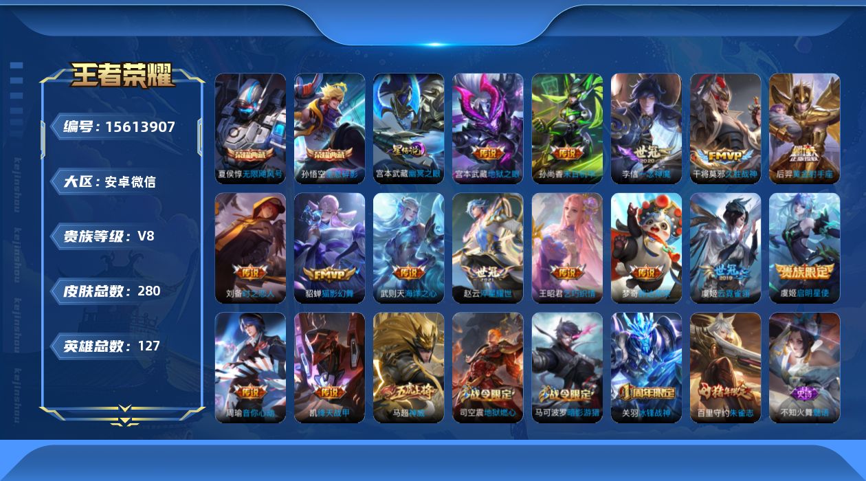 王者荣耀账号安卓VX[15613907]安卓WX-V8-尊贵铂金IV段位-127英雄-280皮肤-2典藏皮肤-1典藏英雄-15传说-80史诗
【荣耀典藏】：武则天英雄，孙悟空全息碎影，夏侯惇无限飓风号
【传说皮肤】：赵云
