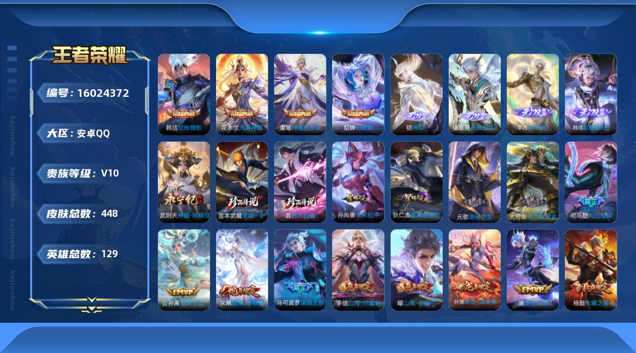 王者荣耀账号安卓QQ[16024372]【店主推荐捡漏号！可直接换绑】安卓Q-V10-最强王者段位-129英雄-448皮肤-4典藏皮肤-1典藏英雄-5无双-2珍品传说-50传说-139史诗-3星元
【英雄全皮】：刘禅全皮